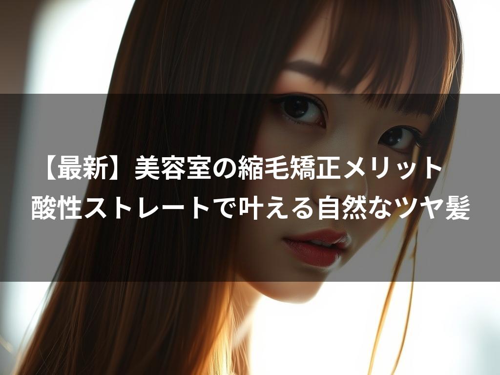 銀座髪質改善縮毛矯正/小笠原俊平 アイキャッチ画像