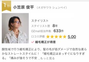 銀座、縮毛矯正口コミランキング1位獲得